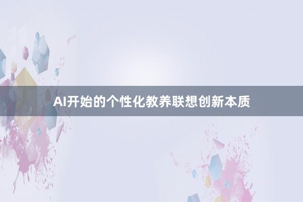 AI开始的个性化教养联想创新本质